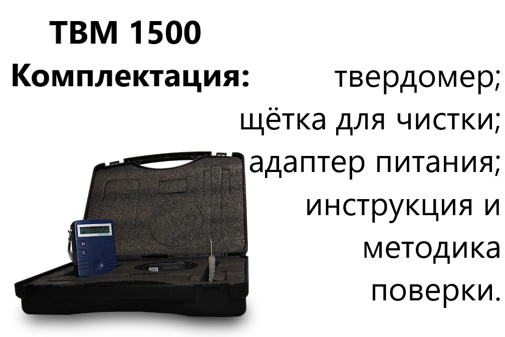 ТВМ 1500 твердомер динамический с поверкой ТВМ 1500 твердомер динамический с поверкой