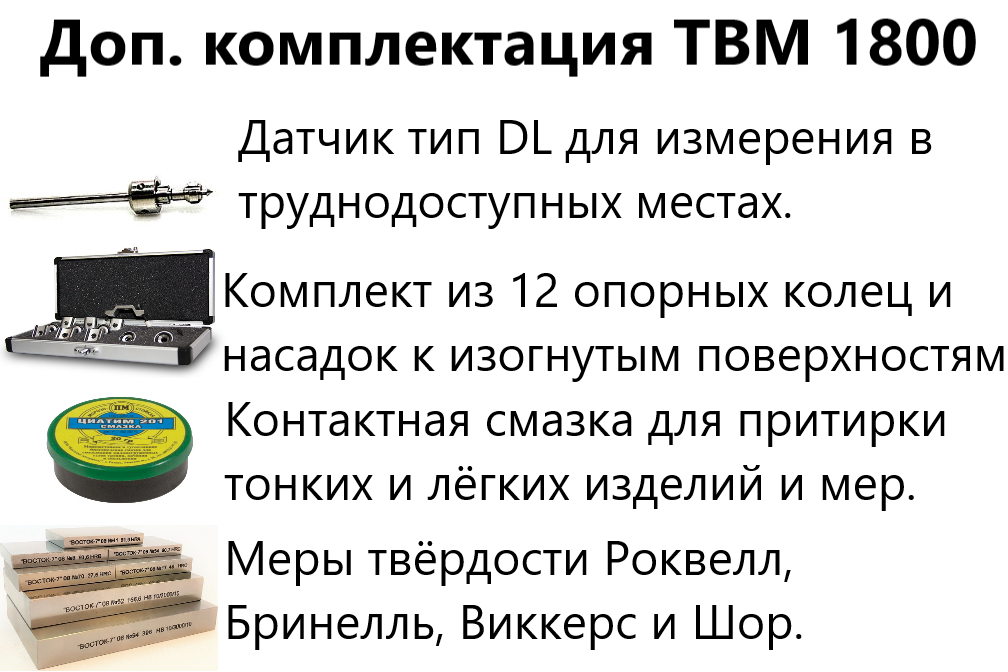 ТВМ 1800 твердомер динамический с поверкой ТВМ 1800 твердомер динамический с поверкой