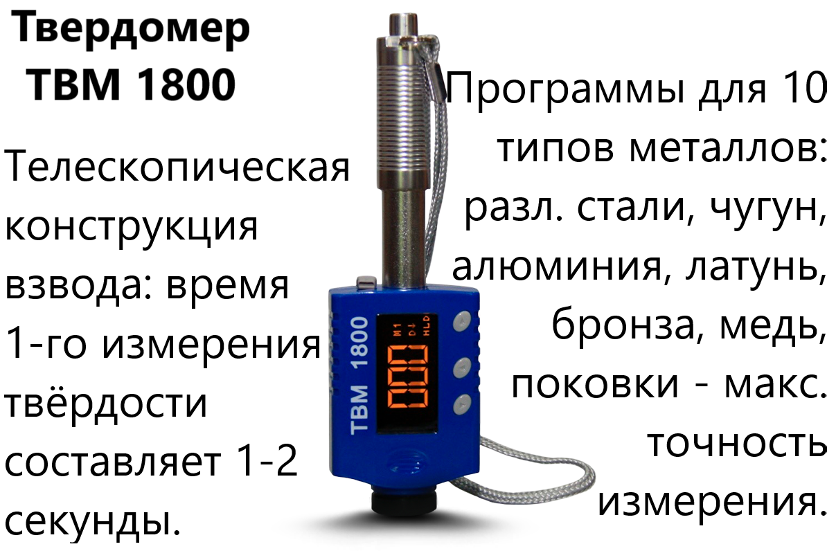 ТВМ 1800 твердомер динамический с поверкой ТВМ 1800 твердомер динамический с поверкой