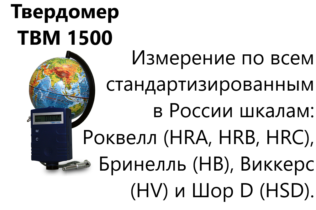 ТВМ 1500 твердомер динамический с поверкой ТВМ 1500 твердомер динамический с поверкой