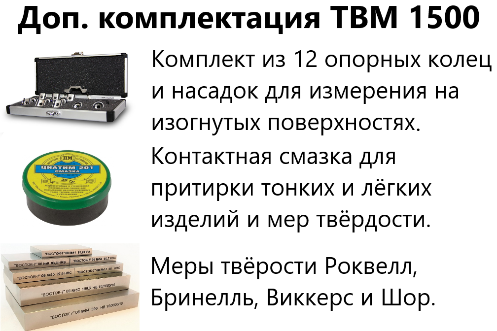 ТВМ 1500 твердомер динамический с поверкой ТВМ 1500 твердомер динамический с поверкой