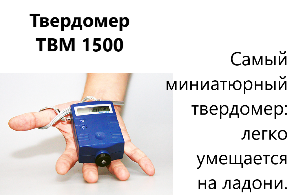 ТВМ 1500 твердомер динамический с поверкой ТВМ 1500 твердомер динамический с поверкой