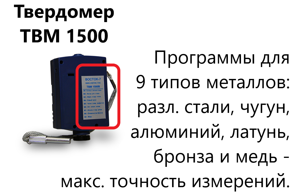 ТВМ 1500 твердомер динамический с поверкой ТВМ 1500 твердомер динамический с поверкой