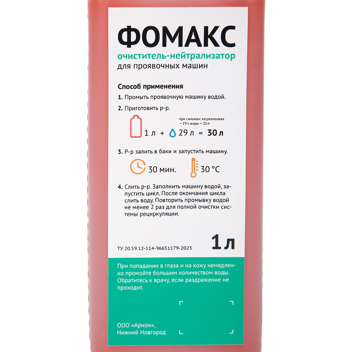 Однокомпонентный очиститель-нейтрализатор ФОМАКС