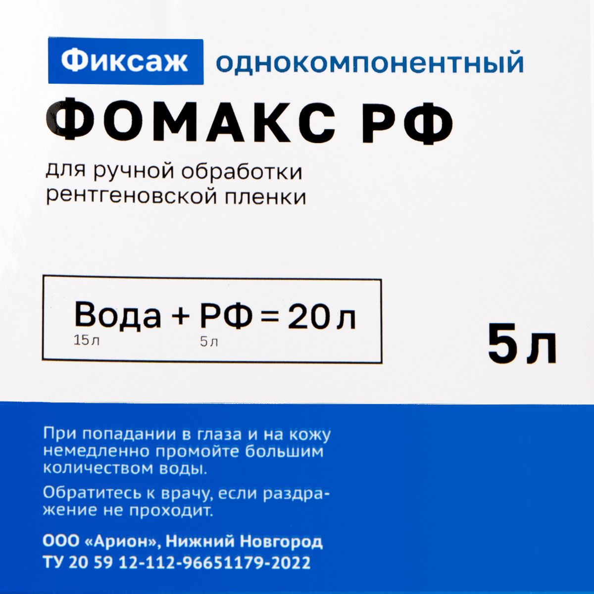 Однокомпонентный фиксаж Фомакс РФ для ручной обработки