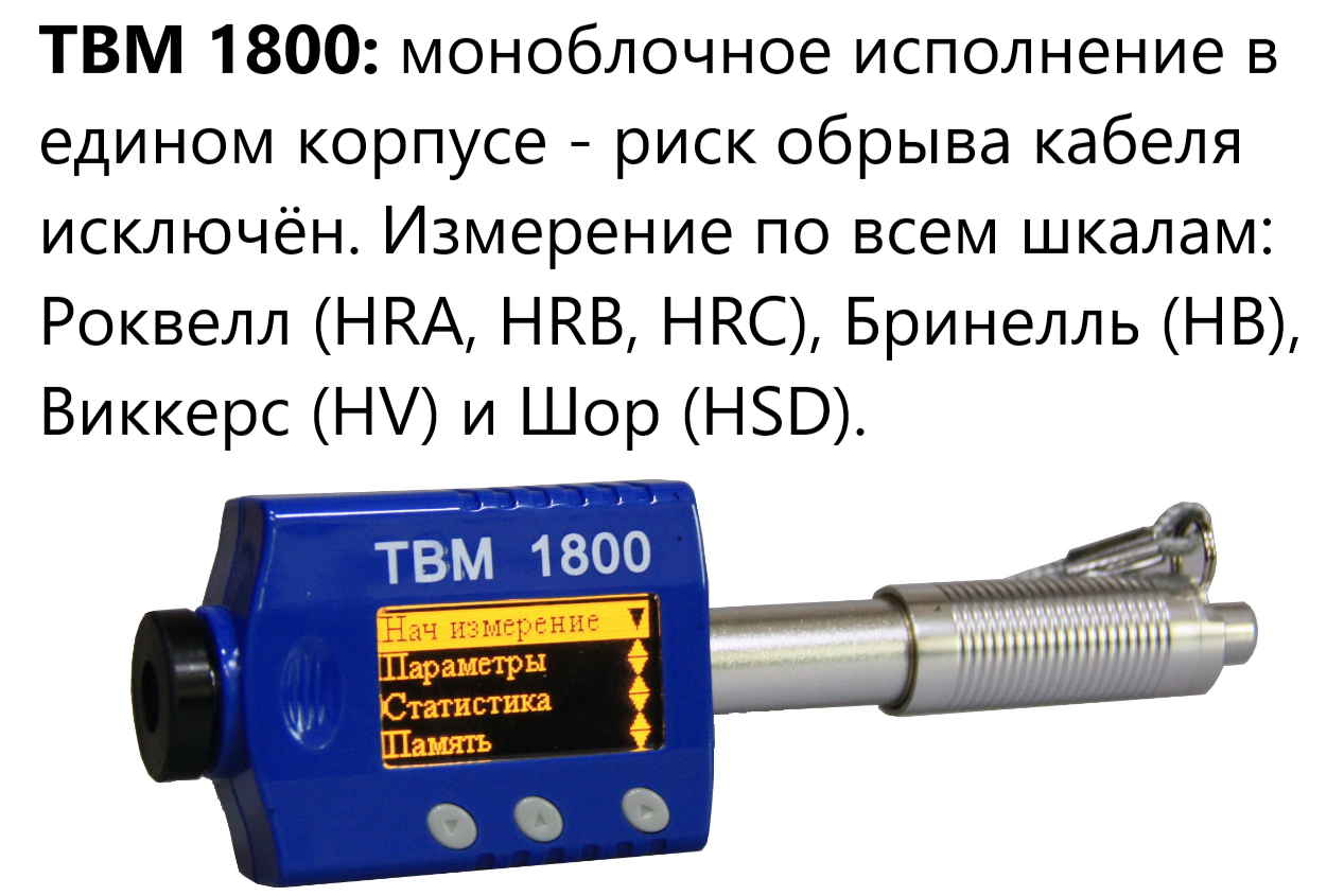 ТВМ 1800 твердомер динамический с поверкой ТВМ 1800 твердомер динамический с поверкой