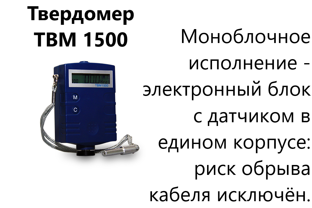 ТВМ 1500 твердомер динамический с поверкой ТВМ 1500 твердомер динамический с поверкой