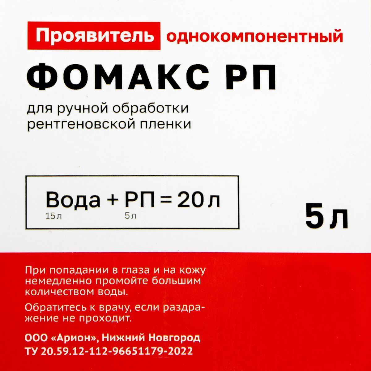 Однокомпонентный проявитель Фомакс РП для ручной обработки
